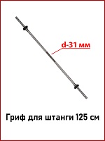 31 мм Гриф для штанги 125 см.jpg