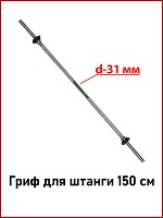 31 мм Гриф для штанги 150 см.jpg
